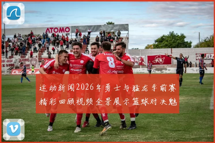 运动新闻2026年勇士与猛龙季前赛精彩回顾视频全景展示篮球对决魅力