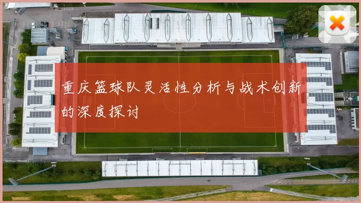 重庆篮球队灵活性分析与战术创新的深度探讨